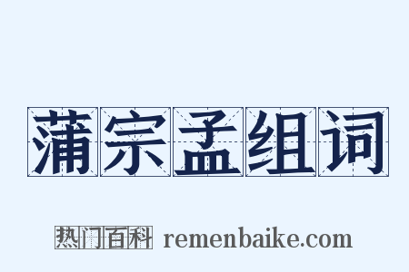 蒲宗孟组词是什么意思的图片